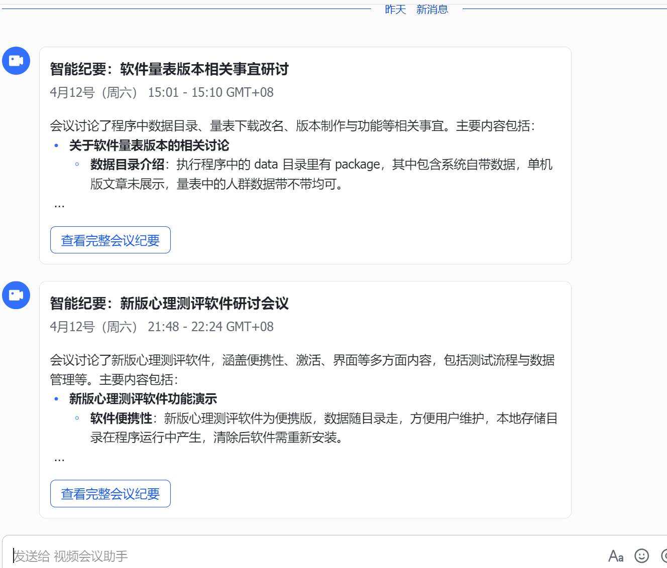 心理测评系统会议纪要.png