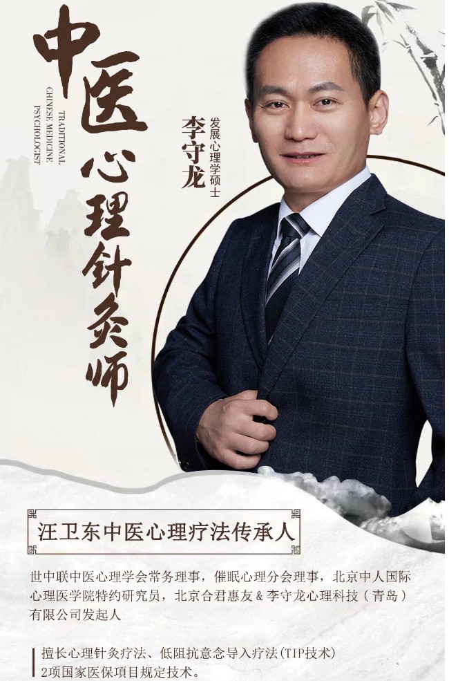 李守龙心理针灸师-1.jpg